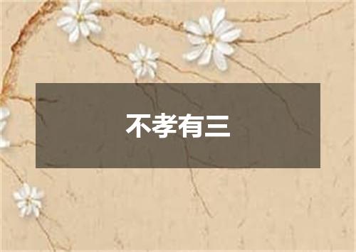 不孝有三