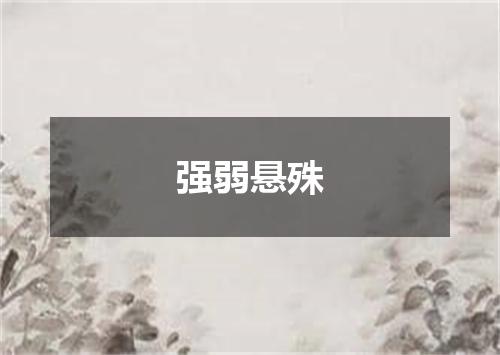 强弱悬殊