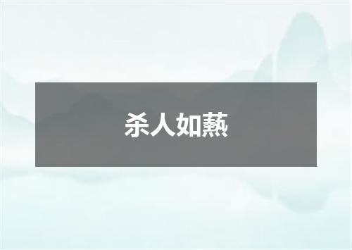 杀人如爇