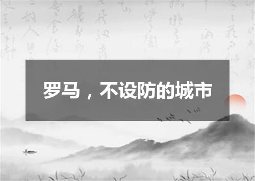 罗马，不设防的城市
