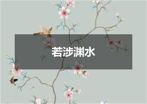 若涉渊水