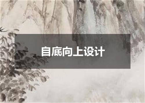 自底向上设计