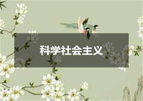 科学社会主义