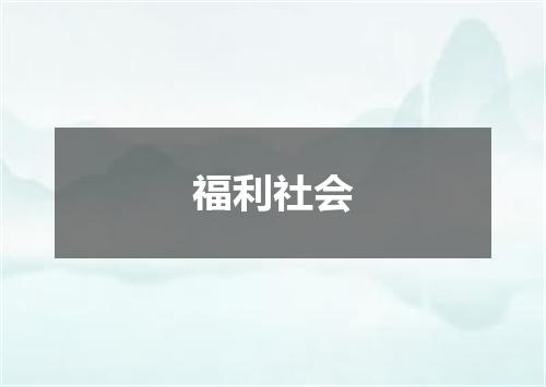 福利社会