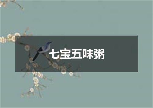 七宝五味粥