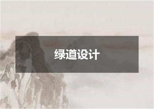 绿道设计