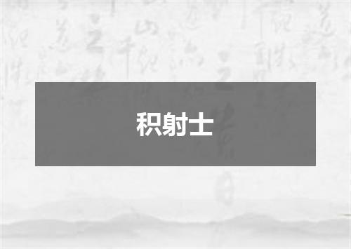 积射士