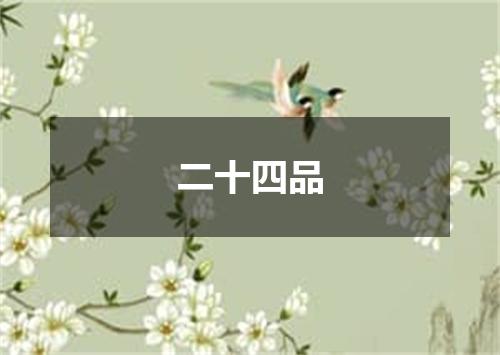 二十四品