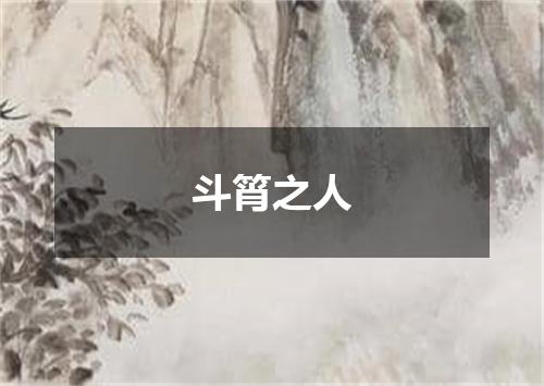 斗筲之人