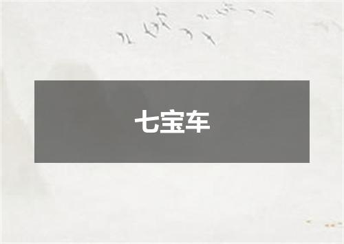 七宝车
