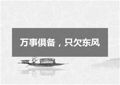 万事俱备，只欠东风
