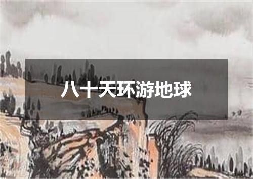 八十天环游地球