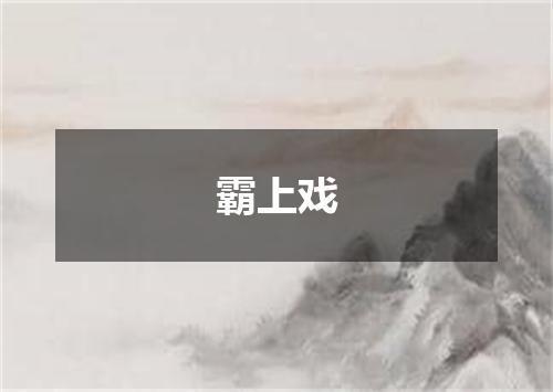霸上戏