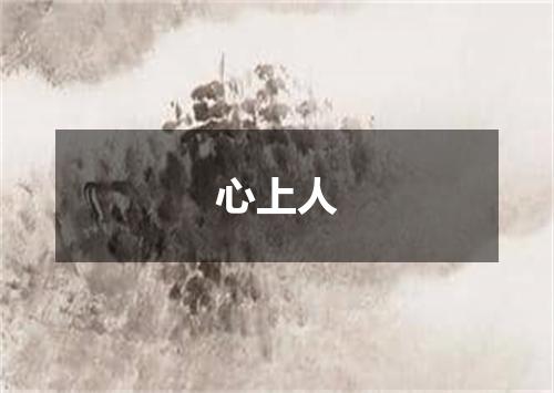 心上人