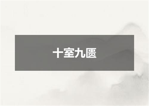 十室九匮