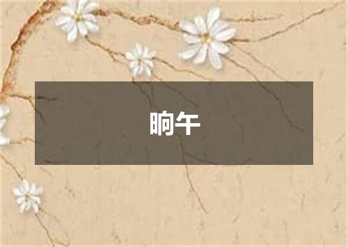 晌午