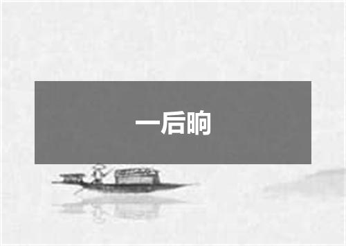 一后晌