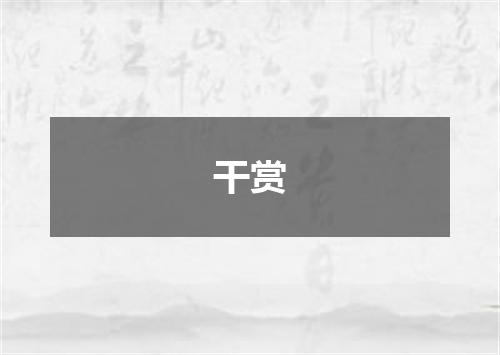 干赏