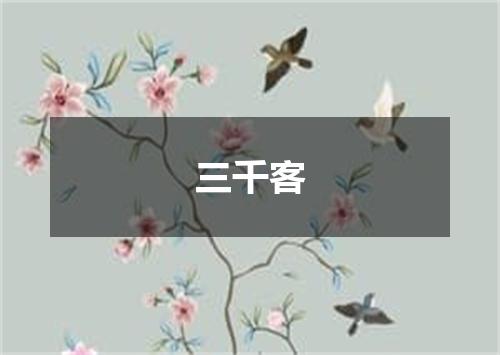 三千客