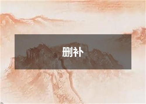 删补