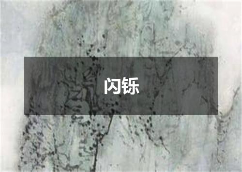 闪铄