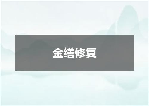 金缮修复