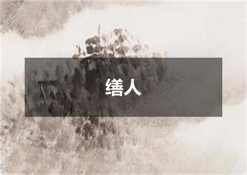 缮人