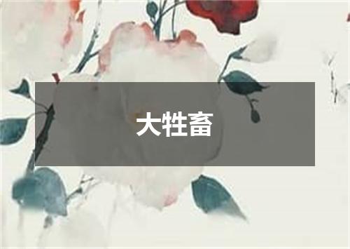 大牲畜