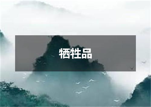 牺牲品