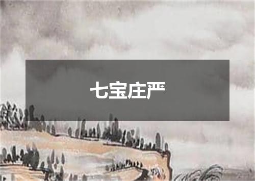 七宝庄严