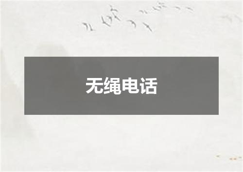 无绳电话
