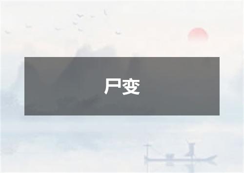 尸变