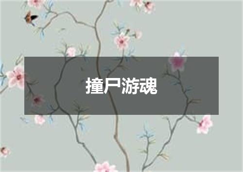 撞尸游魂