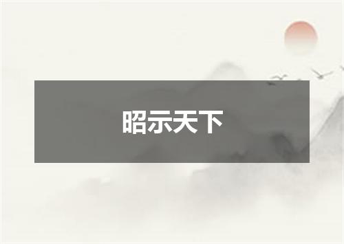 昭示天下