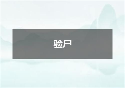 验尸