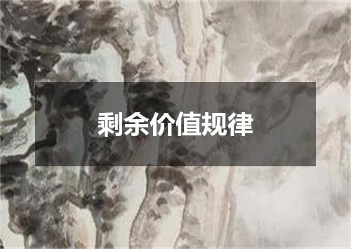 剩余价值规律