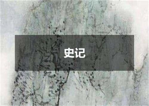 史记