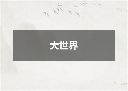 大世界