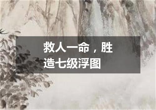 救人一命，胜造七级浮图