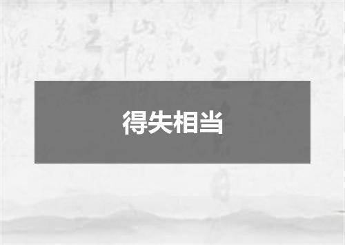 得失相当