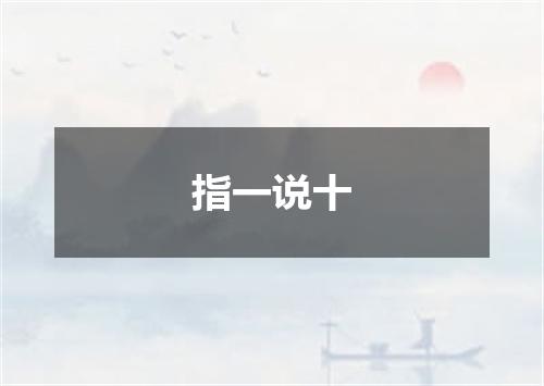 指一说十