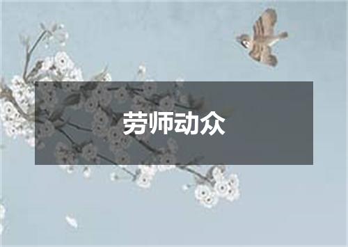 劳师动众