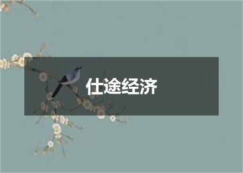 仕途经济