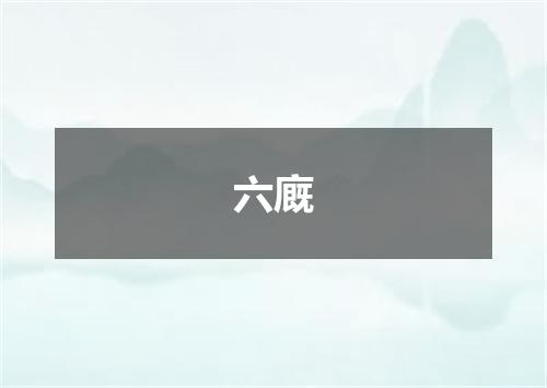 六廐