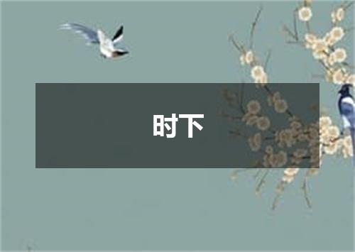 时下