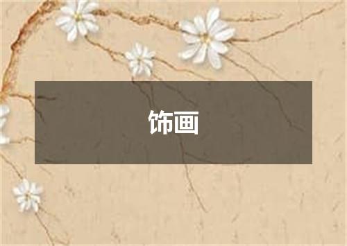 饰画