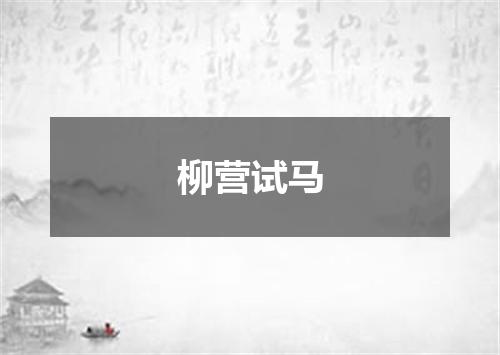 柳营试马
