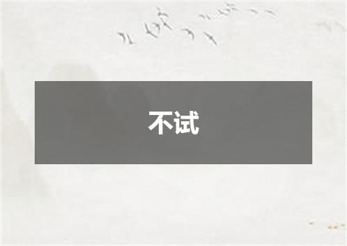 不试