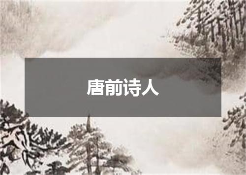 唐前诗人