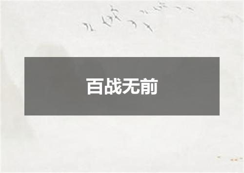 百战无前